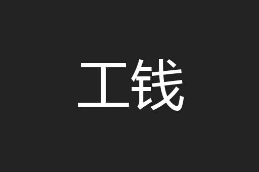 工钱