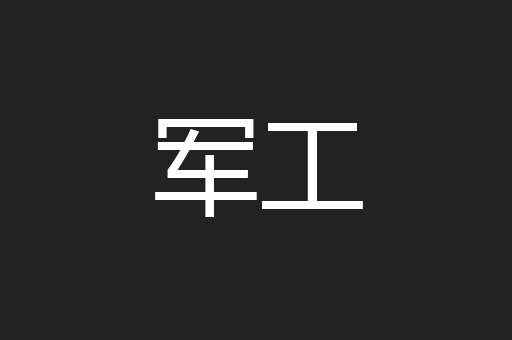 军工