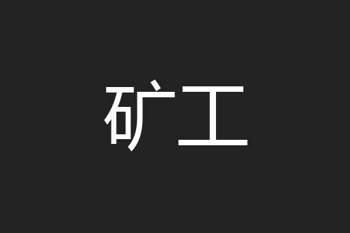 矿工