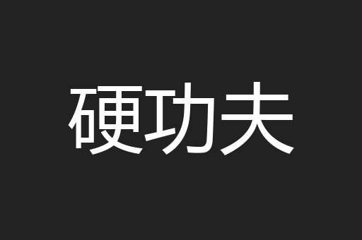 硬功夫