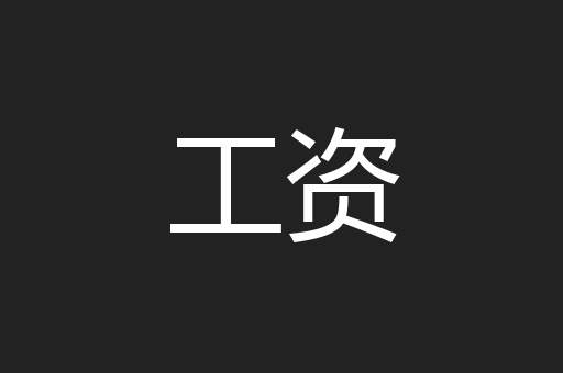 工资