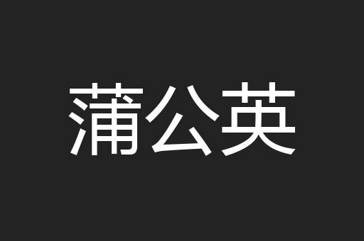 蒲公英