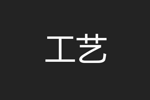 工艺