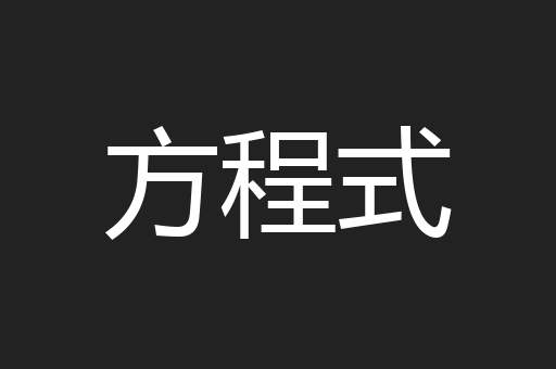 方程式