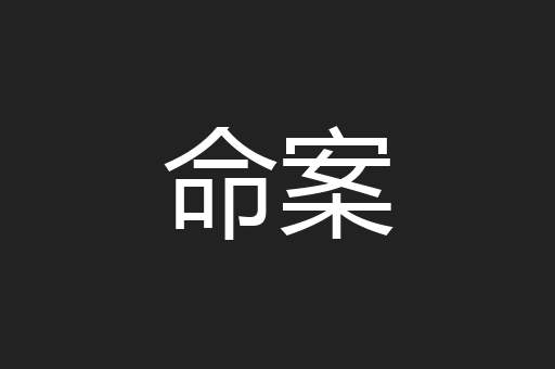 命案