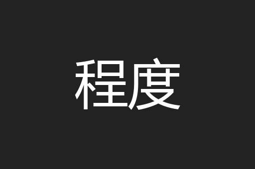 程度