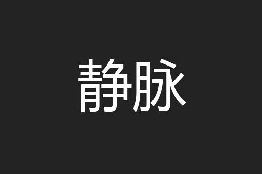 静脉