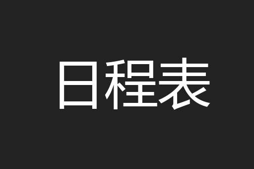 日程表