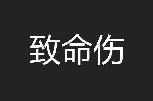 致命伤