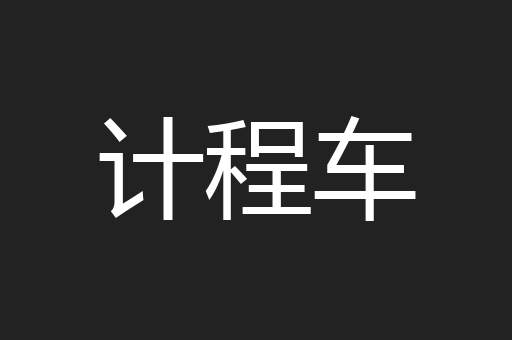 计程车