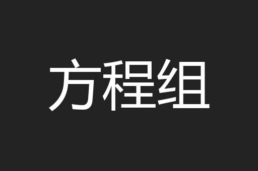 方程组