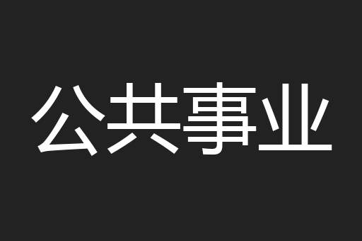 公共事业