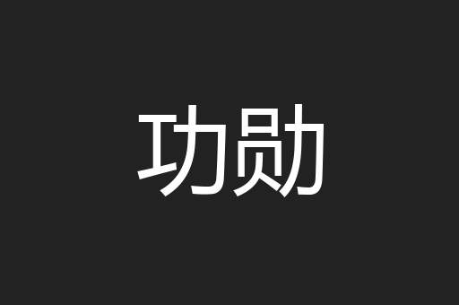 功勋