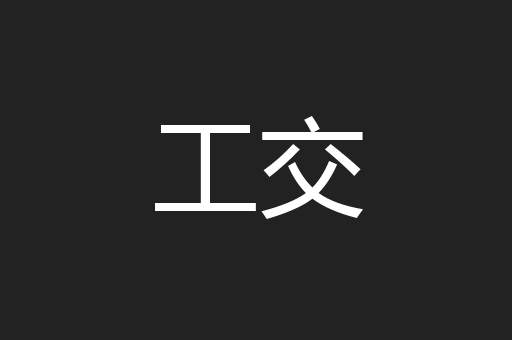 工交