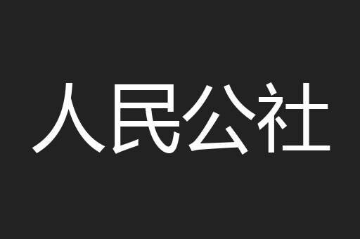 人民公社
