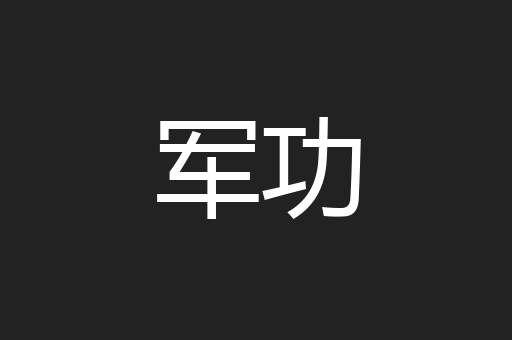 军功