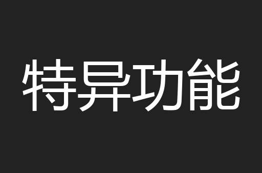 特异功能
