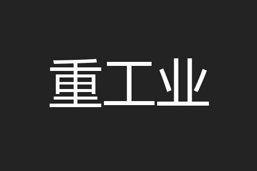 重工业