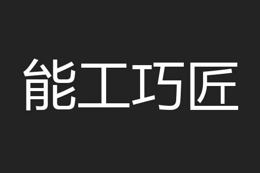 能工巧匠