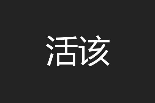 活该