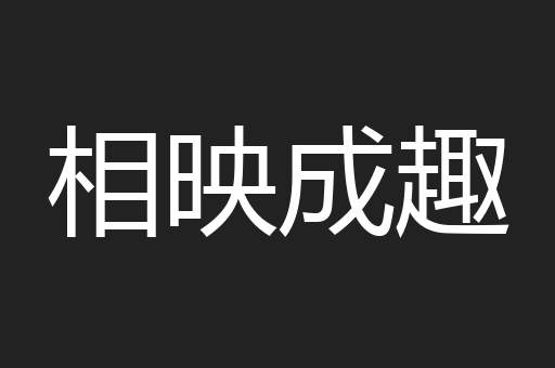 相映成趣
