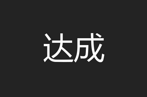 达成