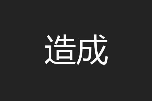 造成
