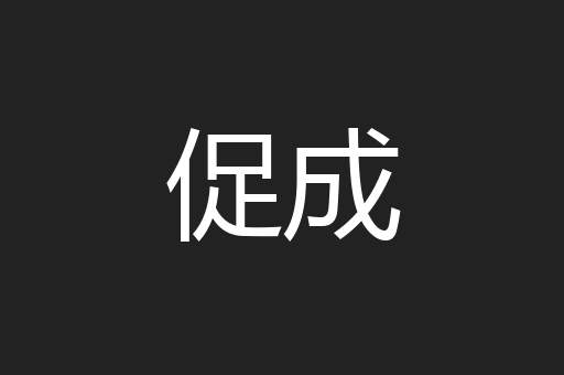 促成