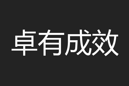 卓有成效