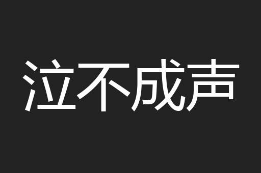 泣不成声