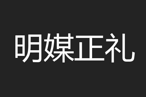 明媒正礼