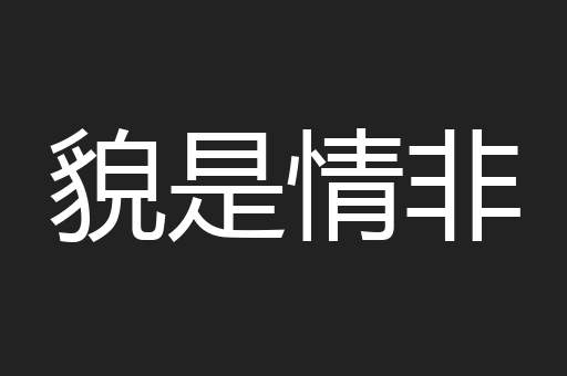 貌是情非