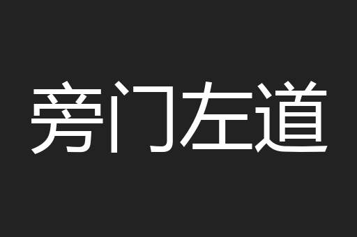 旁门左道