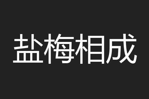 盐梅相成