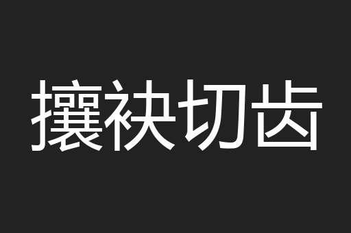 攘袂切齿
