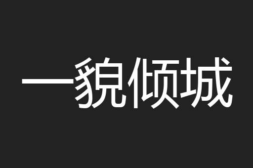 一貌倾城