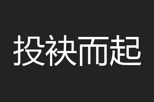 投袂而起