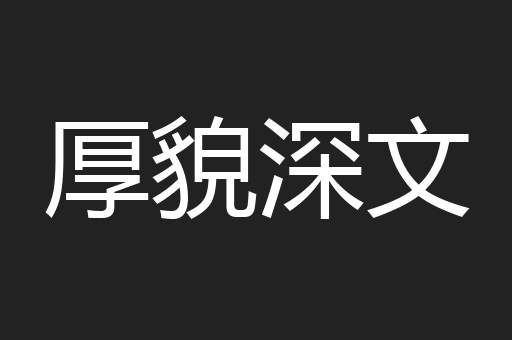 厚貌深文