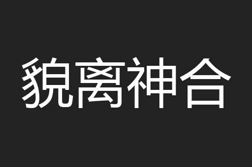 貌离神合