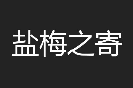 盐梅之寄