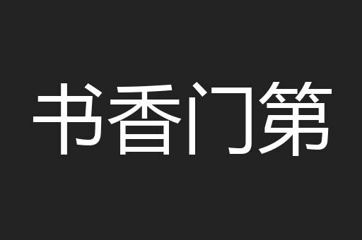 书香门第