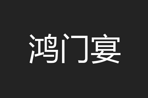 鸿门宴