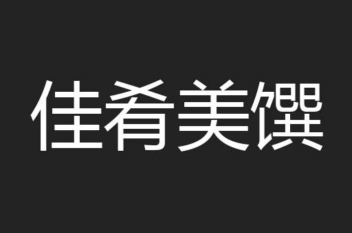 佳肴美馔