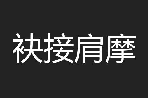 袂接肩摩