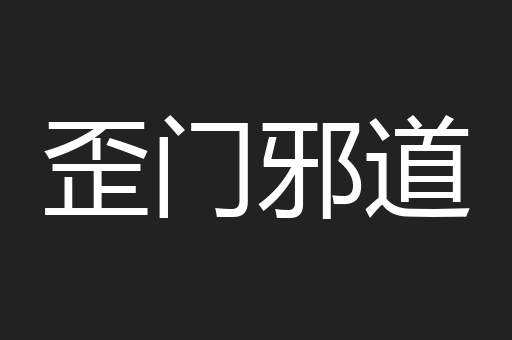 歪门邪道