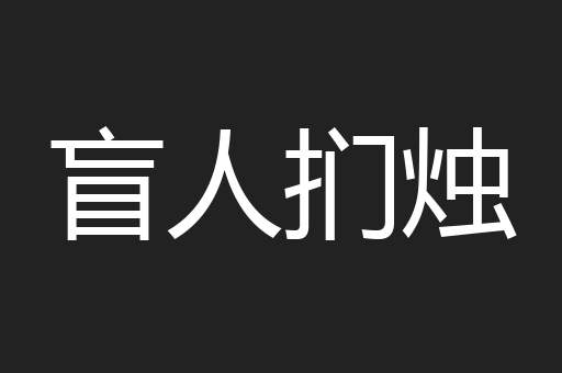 盲人扪烛