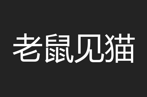 老鼠见猫