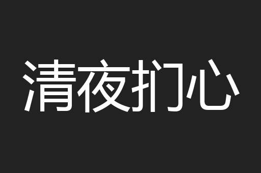 清夜扪心