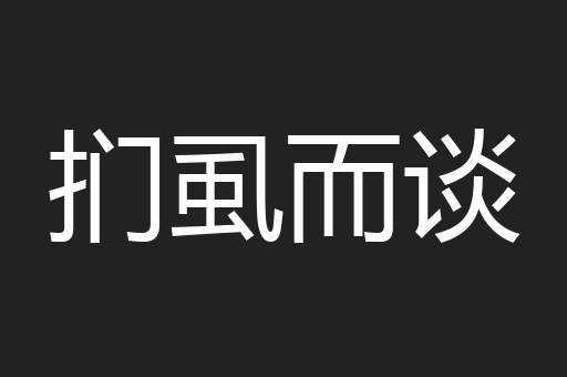 扪虱而谈