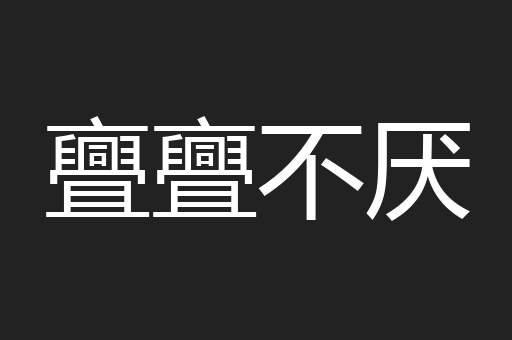 亹亹不厌